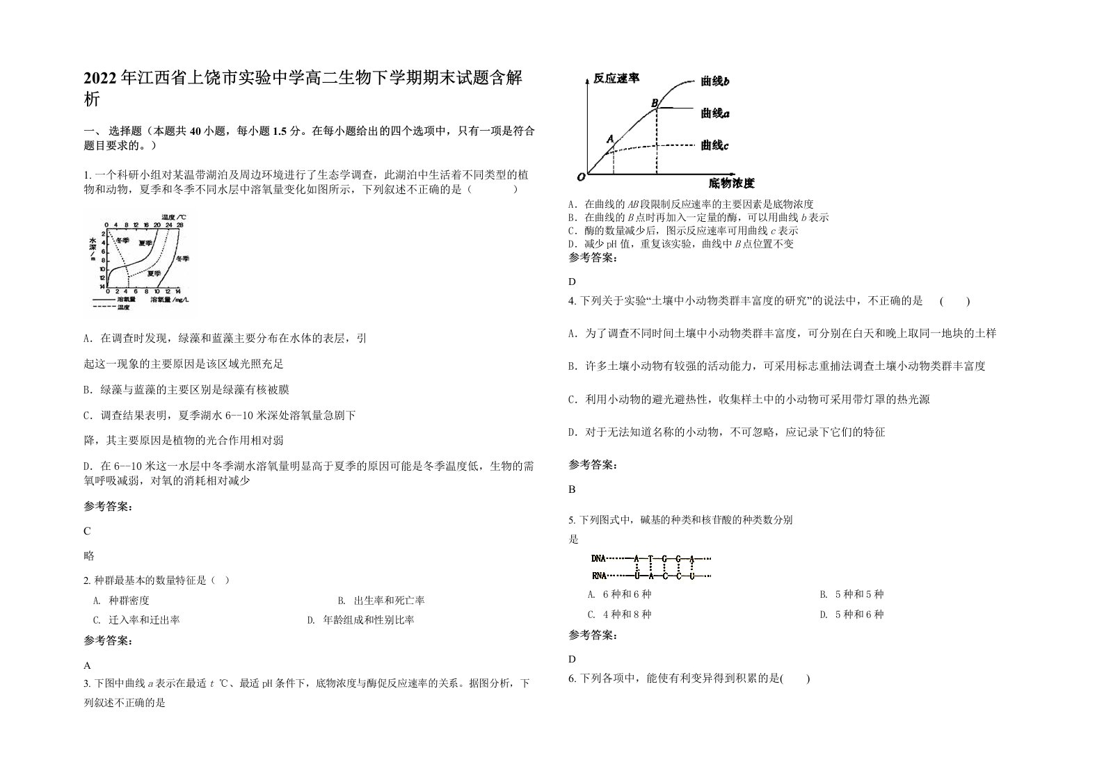 2022年江西省上饶市实验中学高二生物下学期期末试题含解析