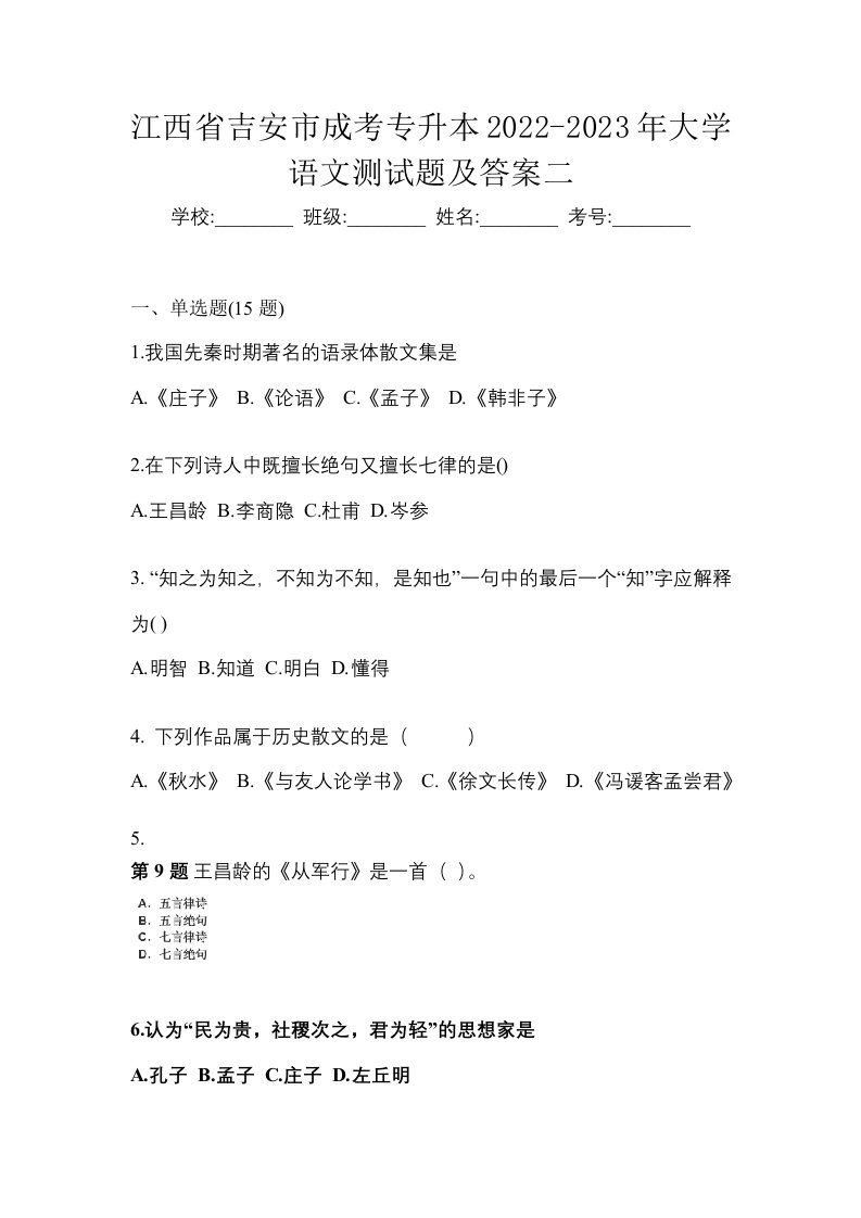 江西省吉安市成考专升本2022-2023年大学语文测试题及答案二