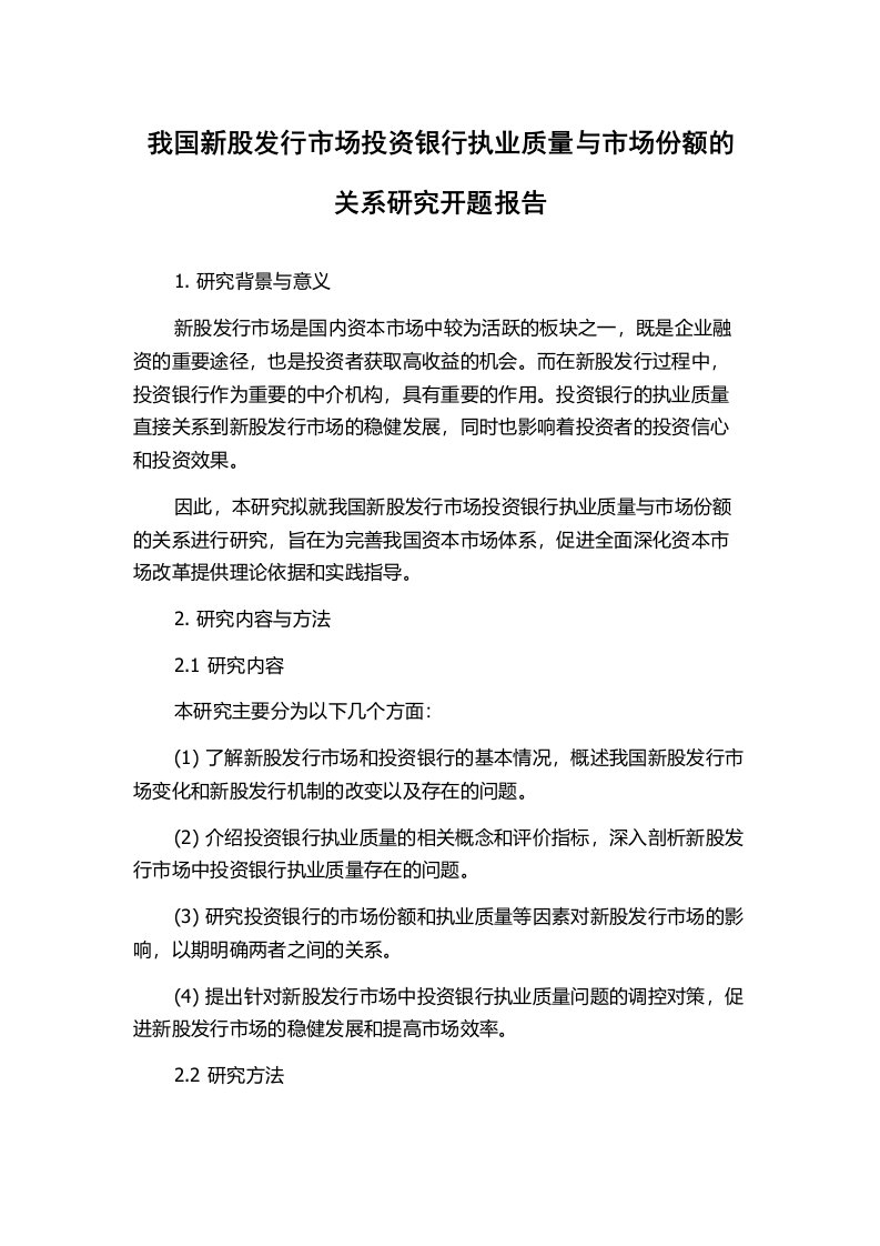 我国新股发行市场投资银行执业质量与市场份额的关系研究开题报告