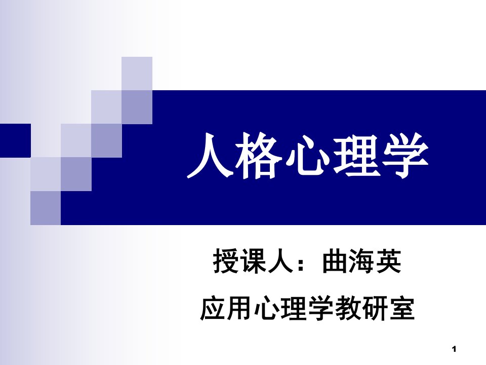 人格心理学的对象任务与历史发展课件