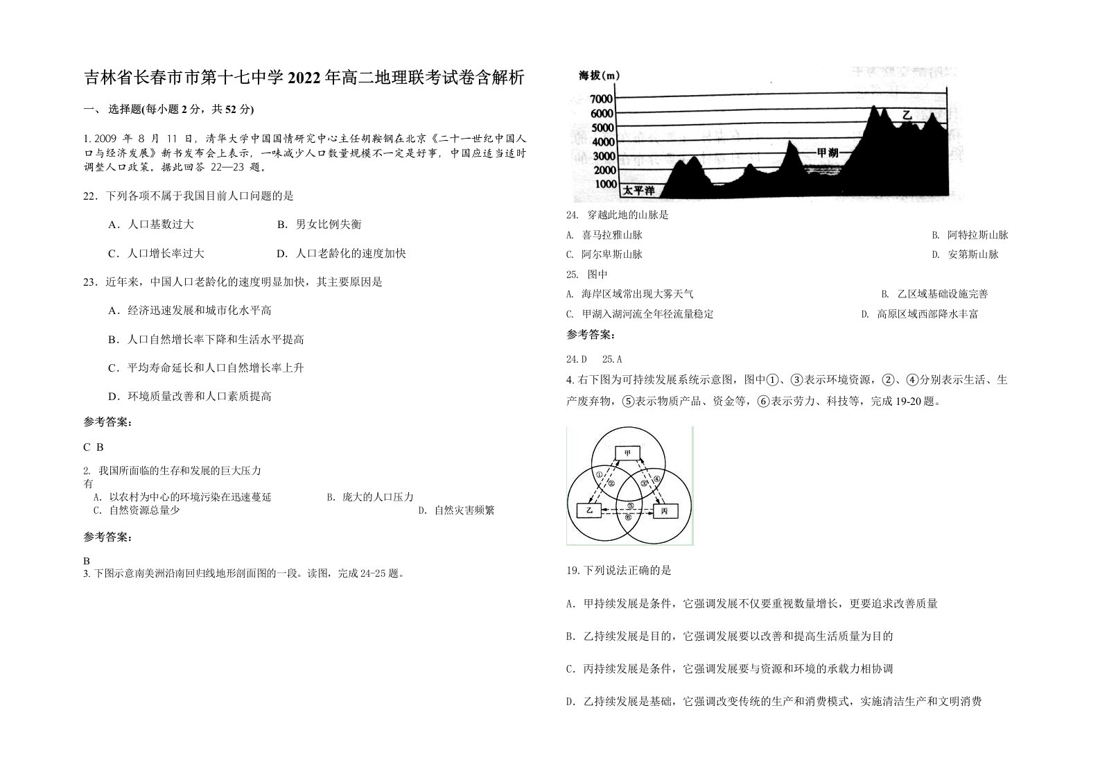 吉林省长春市市第十七中学2022年高二地理联考试卷含解析