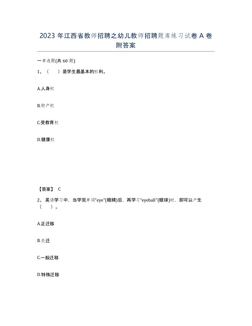 2023年江西省教师招聘之幼儿教师招聘题库练习试卷A卷附答案