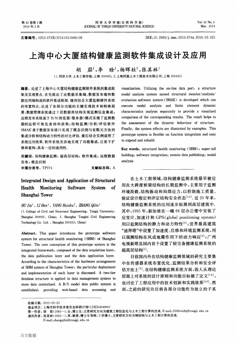 《上海中心大厦结构健康监测软件集成设计及应用.》.pdf