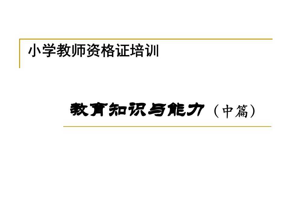 教师资格培训PPT教育知识与能力