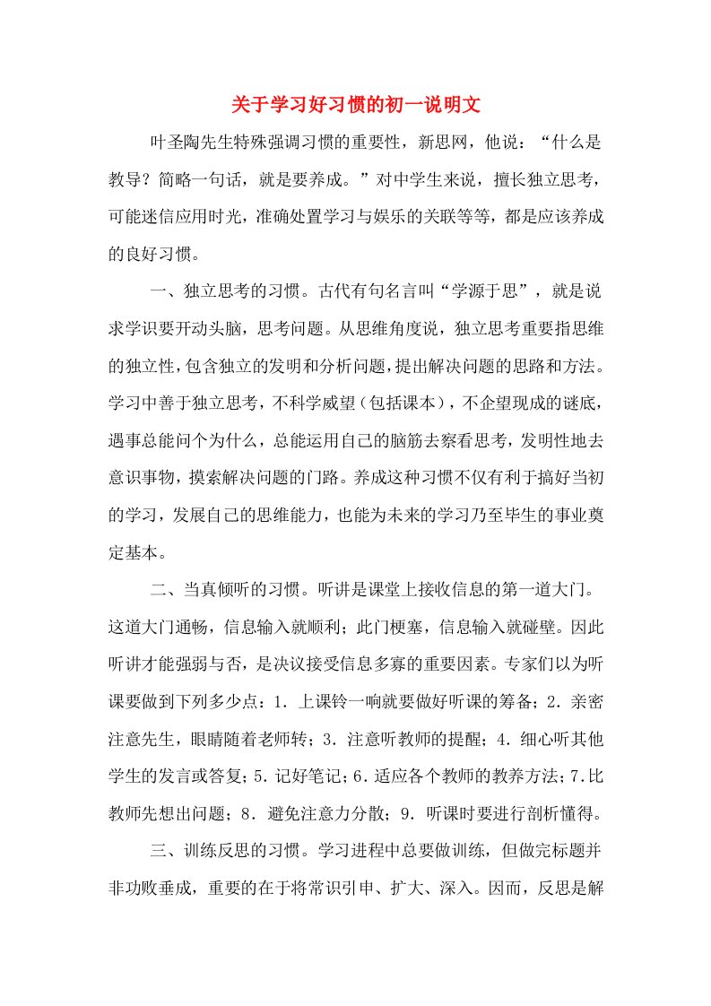 关于学习好习惯的初一说明文