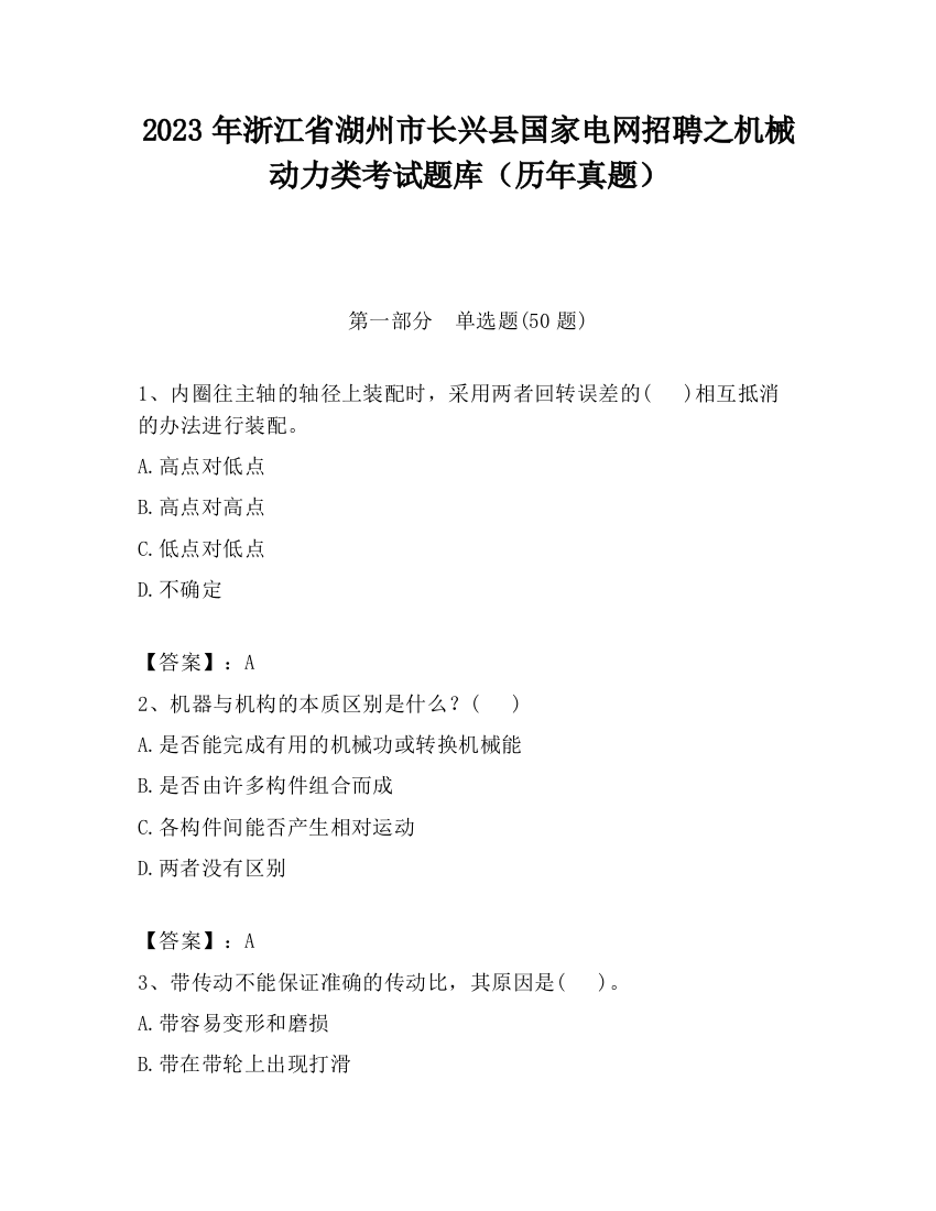 2023年浙江省湖州市长兴县国家电网招聘之机械动力类考试题库（历年真题）