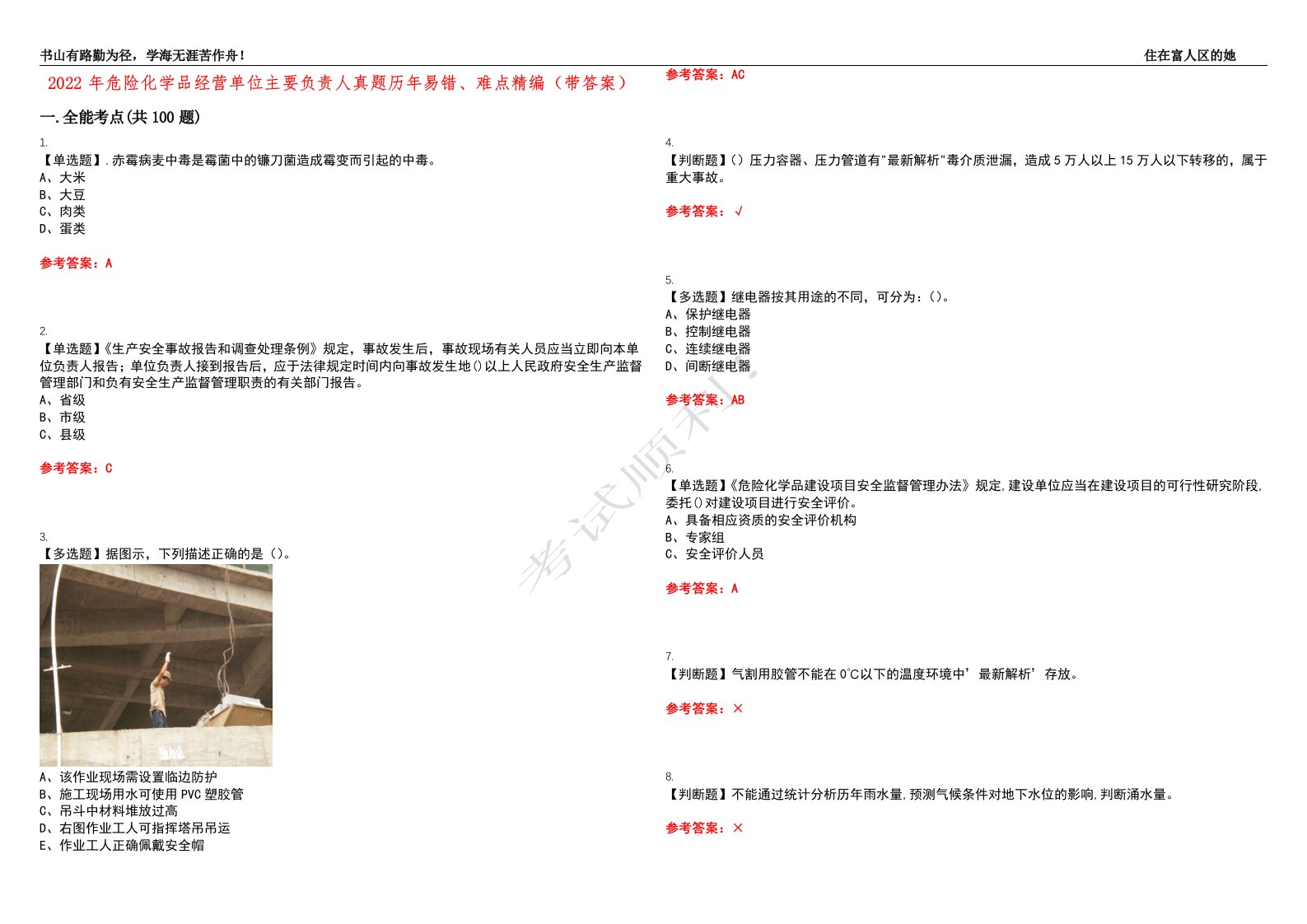 2022年危险化学品经营单位主要负责人真题历年易错、难点精编（带答案）试题号：5