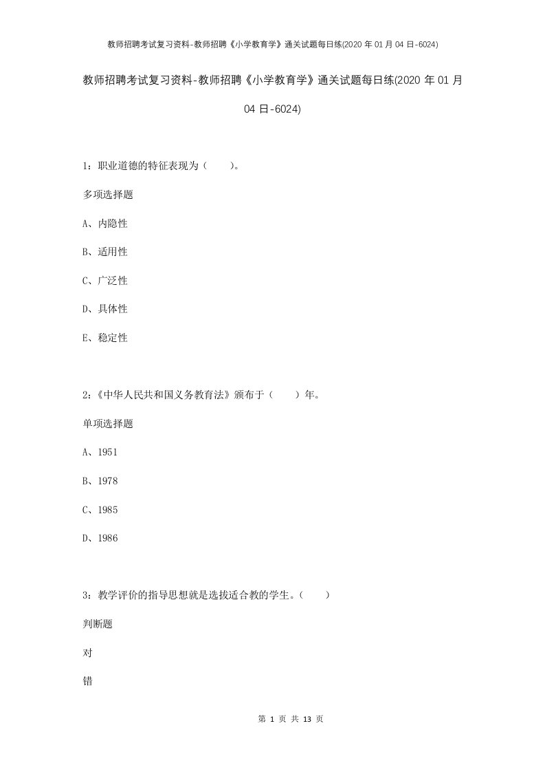 教师招聘考试复习资料-教师招聘小学教育学通关试题每日练2020年01月04日-6024