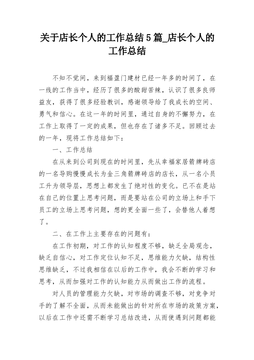 关于店长个人的工作总结5篇_店长个人的工作总结_1