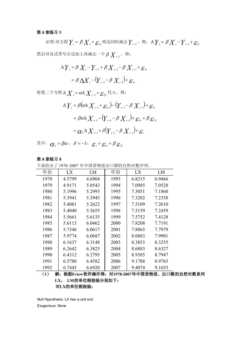 计量经济学第八章第5、8题答案