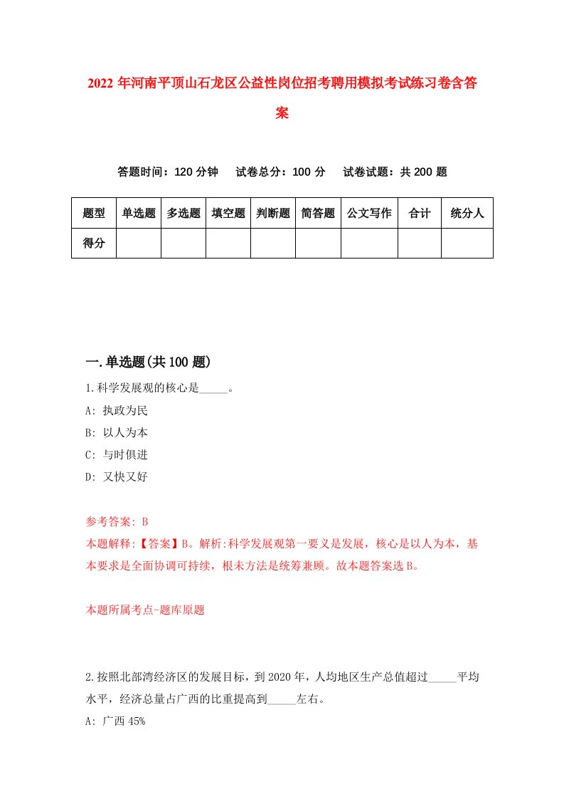 2022年河南平顶山石龙区公益性岗位招考聘用模拟考试练习卷含答案8