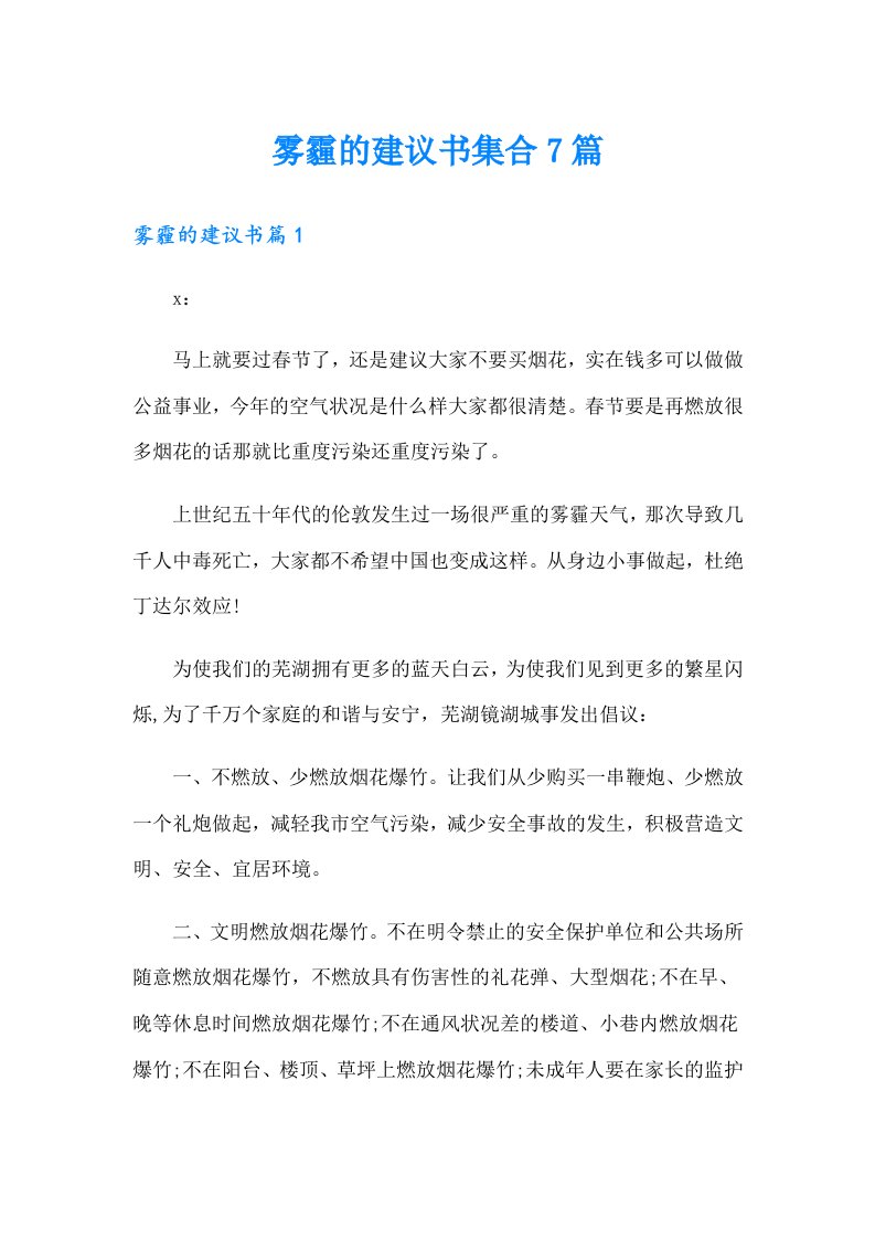 雾霾的建议书集合7篇