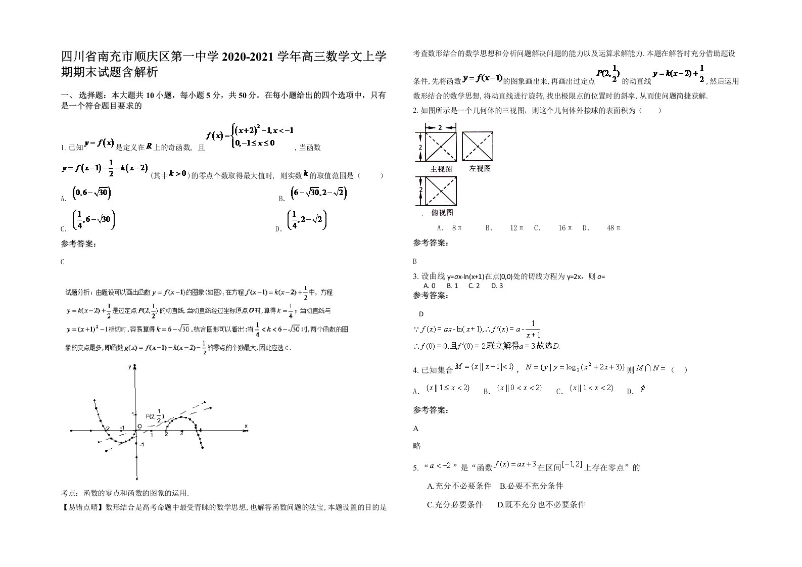 四川省南充市顺庆区第一中学2020-2021学年高三数学文上学期期末试题含解析