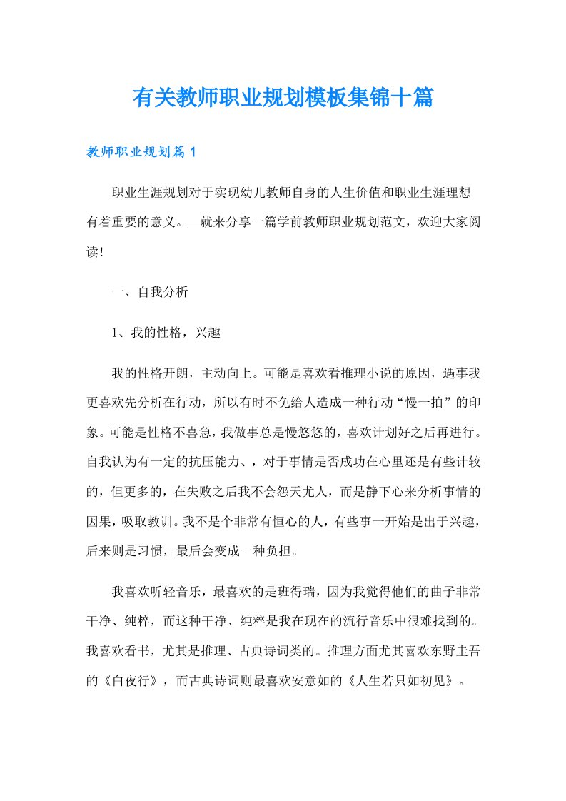 有关教师职业规划模板集锦十篇