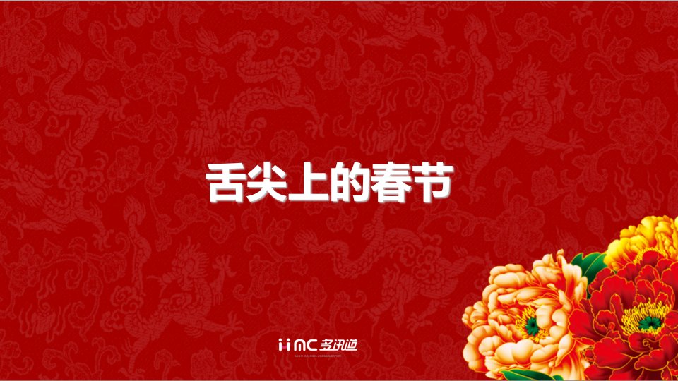 万达过大年之舌尖上的春节改