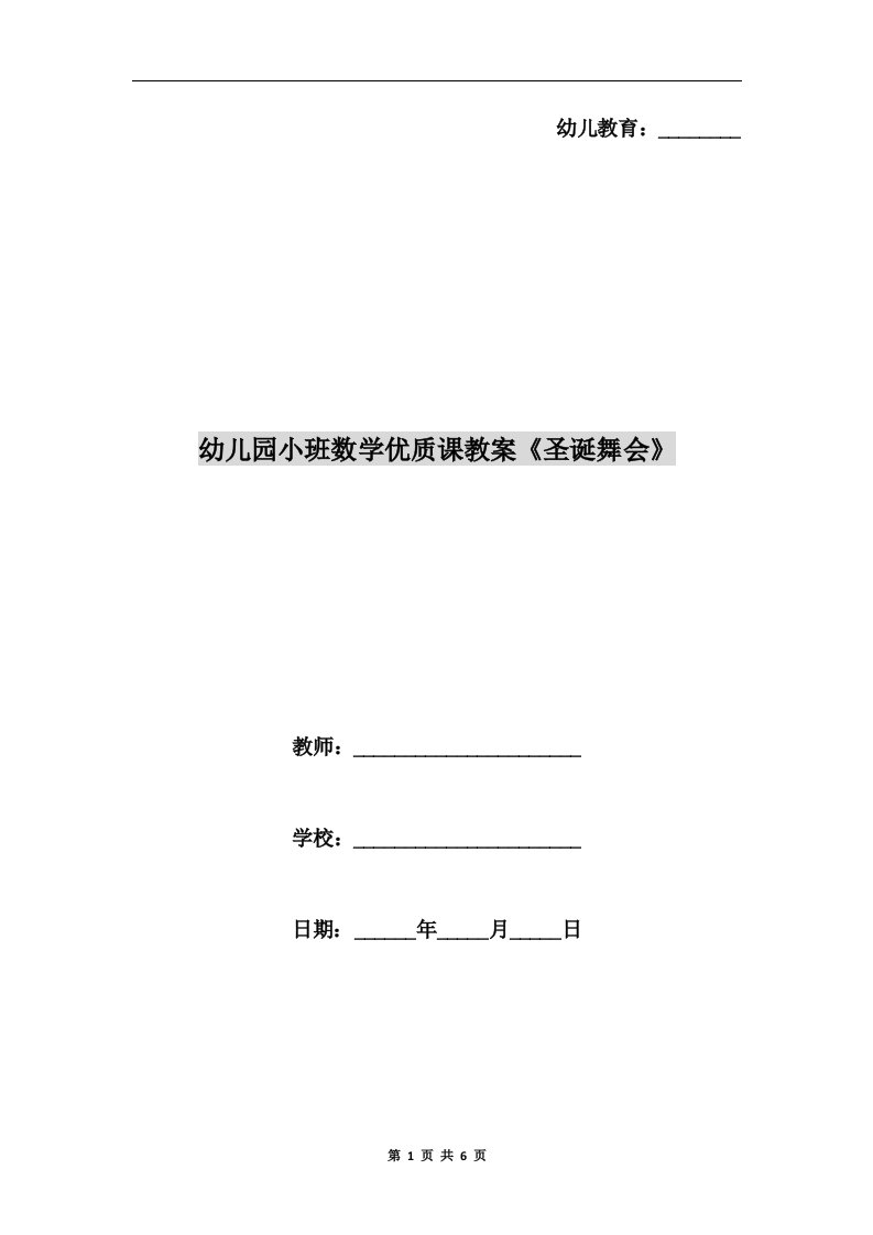 幼儿园小班数学优质课教案《圣诞舞会》