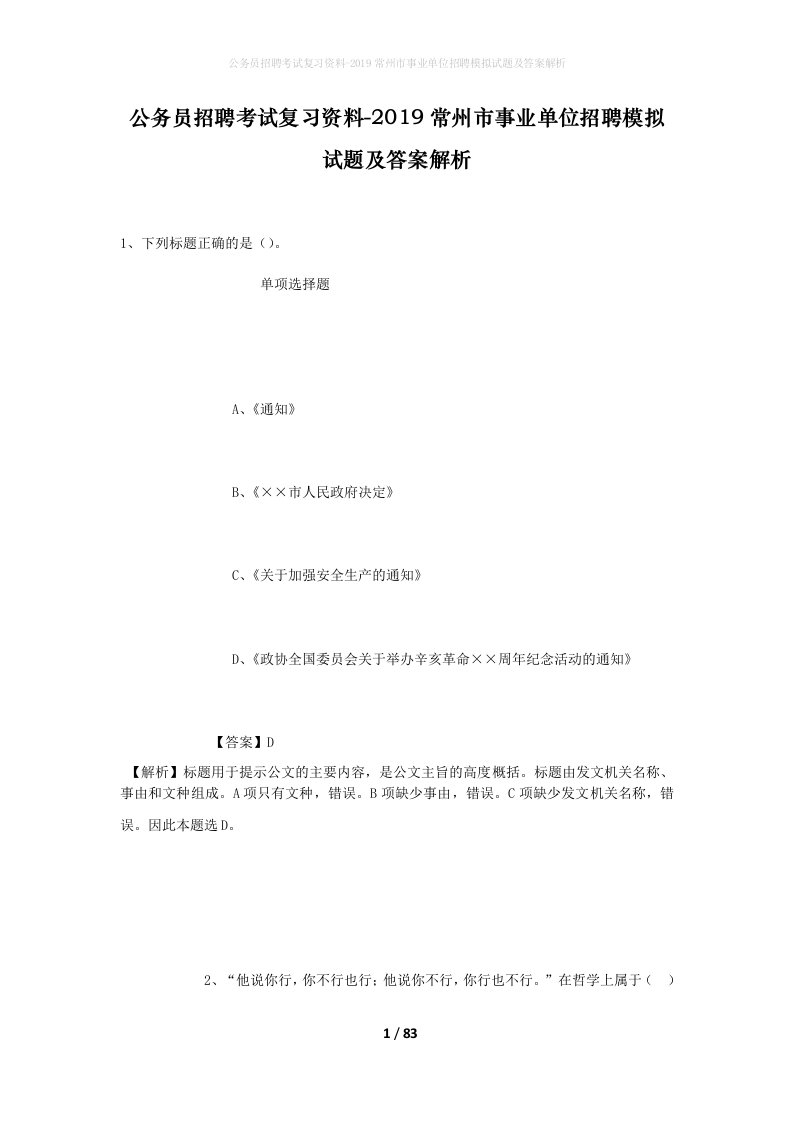 公务员招聘考试复习资料-2019常州市事业单位招聘模拟试题及答案解析