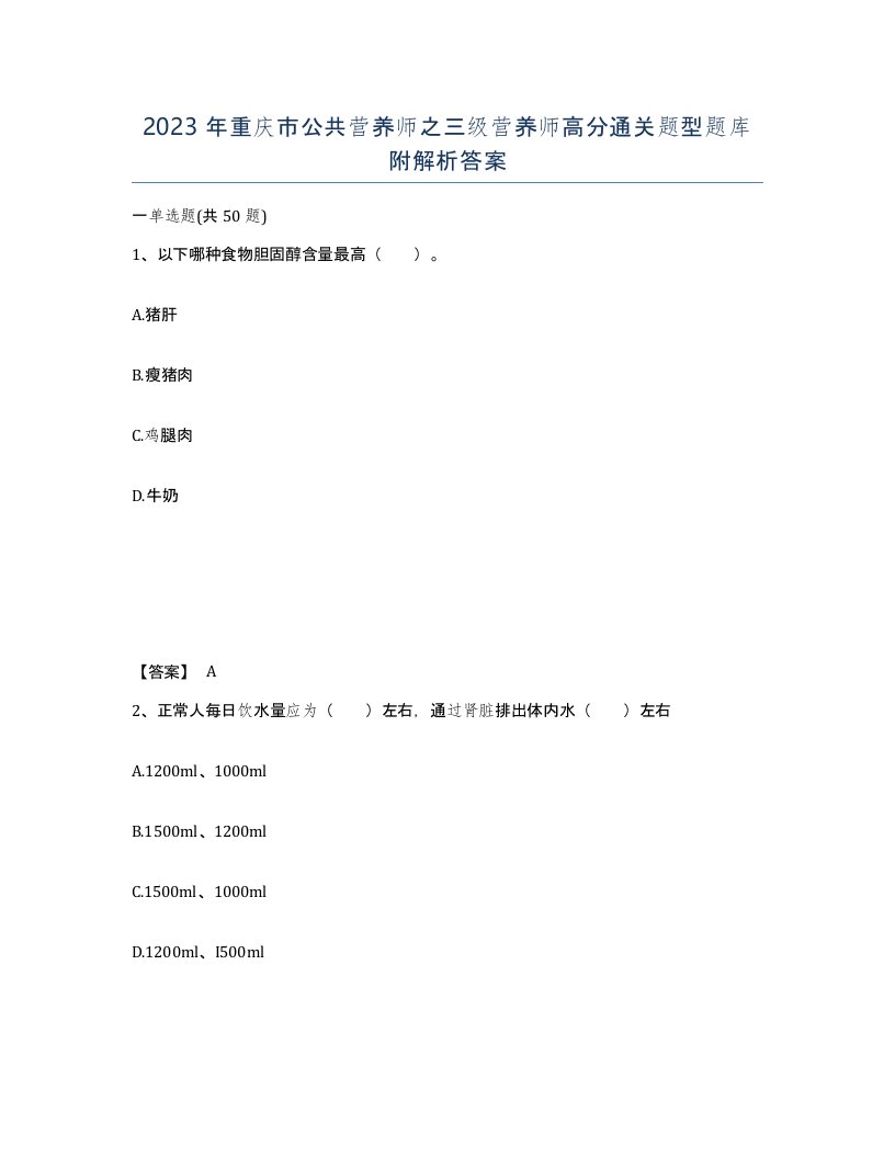 2023年重庆市公共营养师之三级营养师高分通关题型题库附解析答案