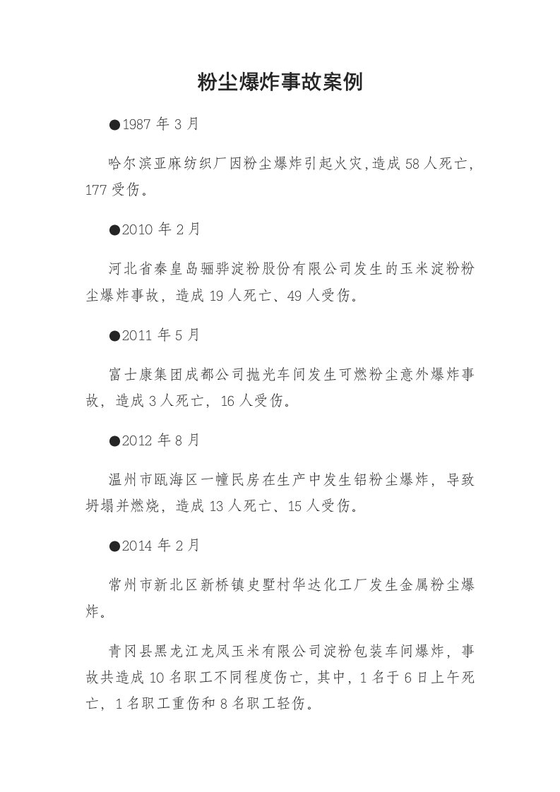 历年粉尘爆炸事故