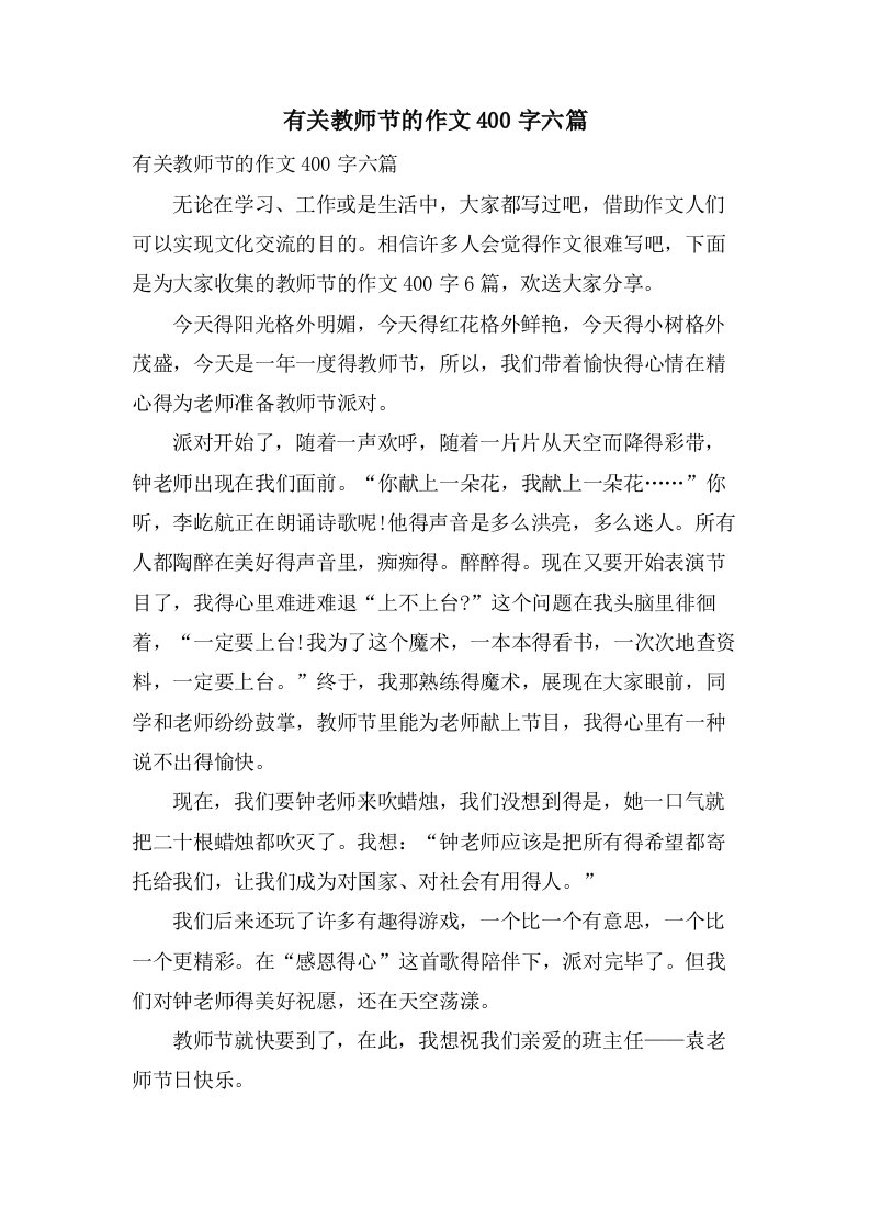 有关教师节的作文400字六篇