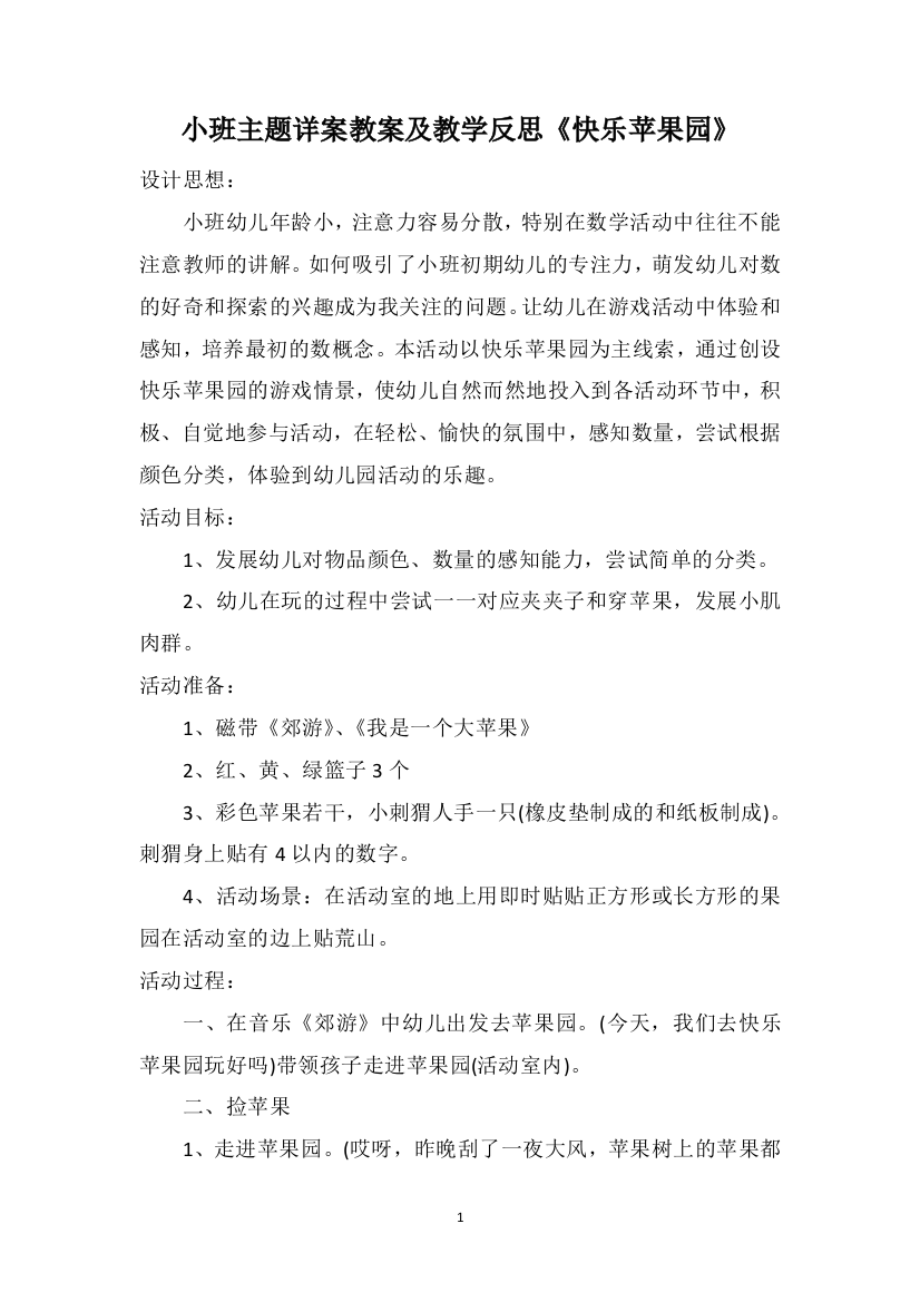 小班主题详案教案及教学反思《快乐苹果园》