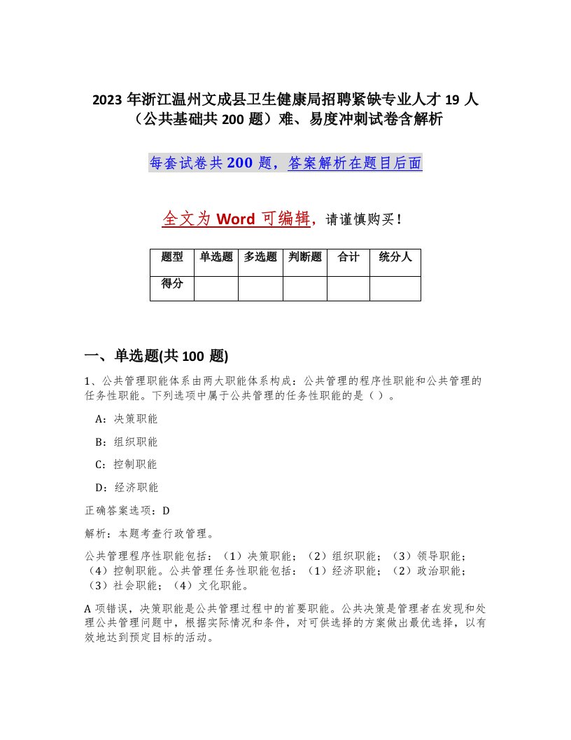 2023年浙江温州文成县卫生健康局招聘紧缺专业人才19人公共基础共200题难易度冲刺试卷含解析