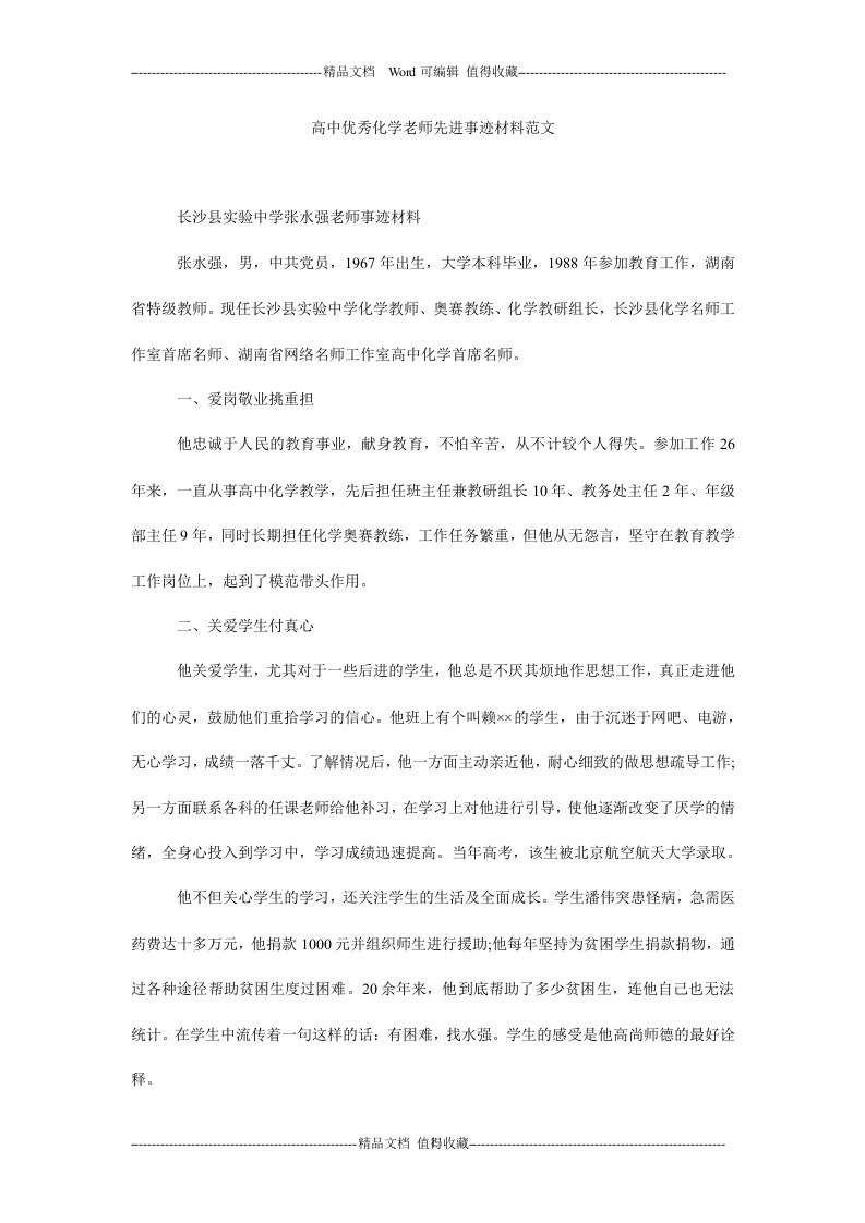 高中优秀化学老师先进事迹材料范文.doc