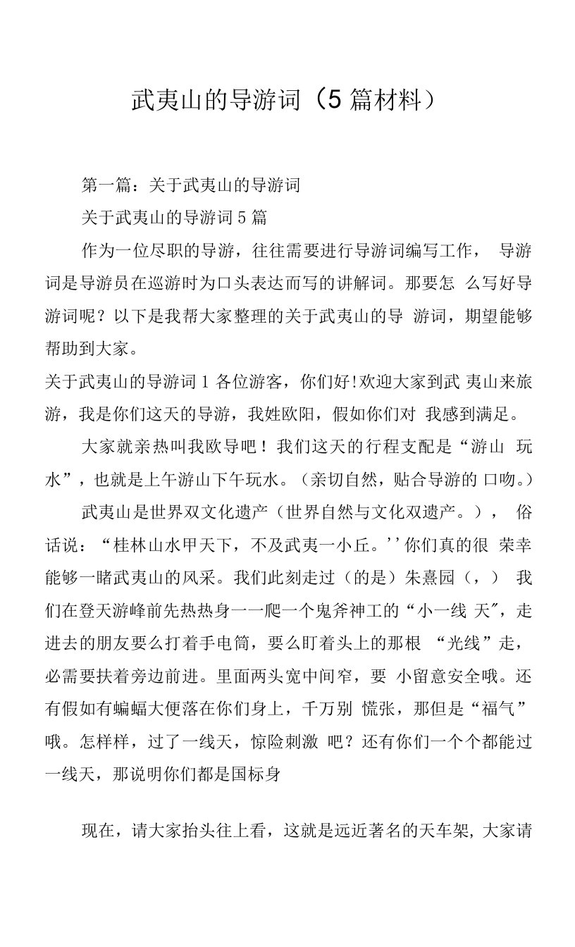 武夷山的导游词5篇材料.docx