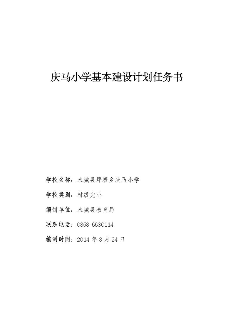 庆马小学基本建设计划任务书