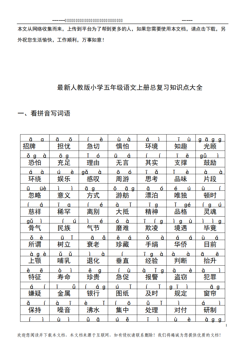 2019最新人教版小学五年级语文上册总复习知识点大全