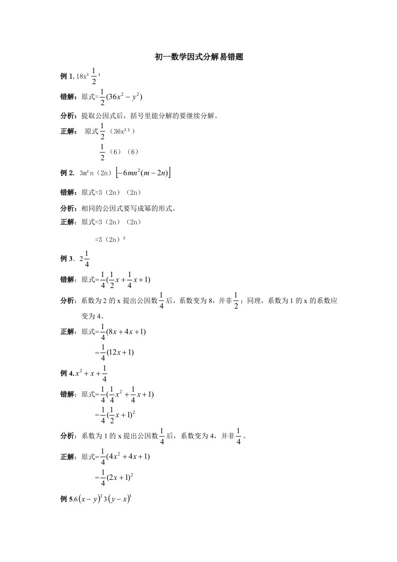 初一数学因式分解易错题