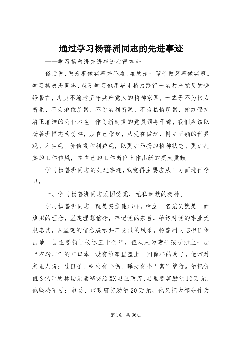 通过学习杨善洲同志的先进事迹