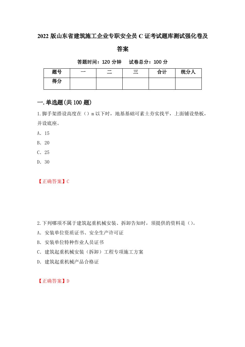 2022版山东省建筑施工企业专职安全员C证考试题库测试强化卷及答案第2卷