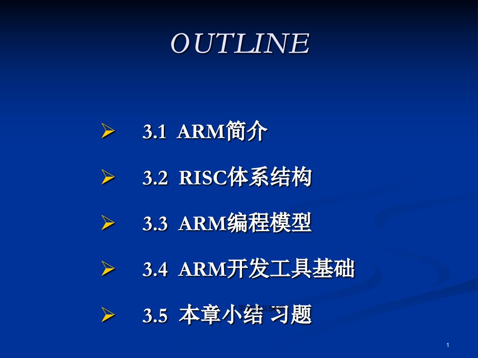 嵌入式系统及其应用ARM简介与ARM体系结构