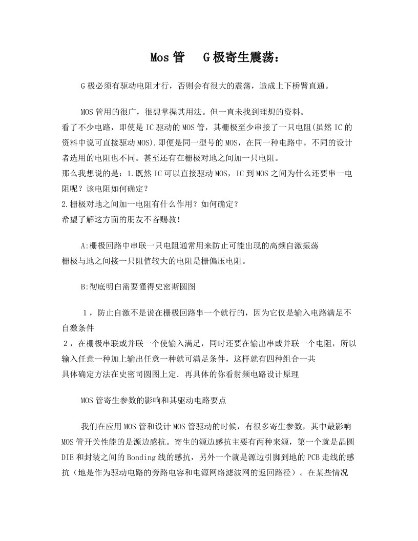 MOS管寄生参数的影响和其驱动电路要点