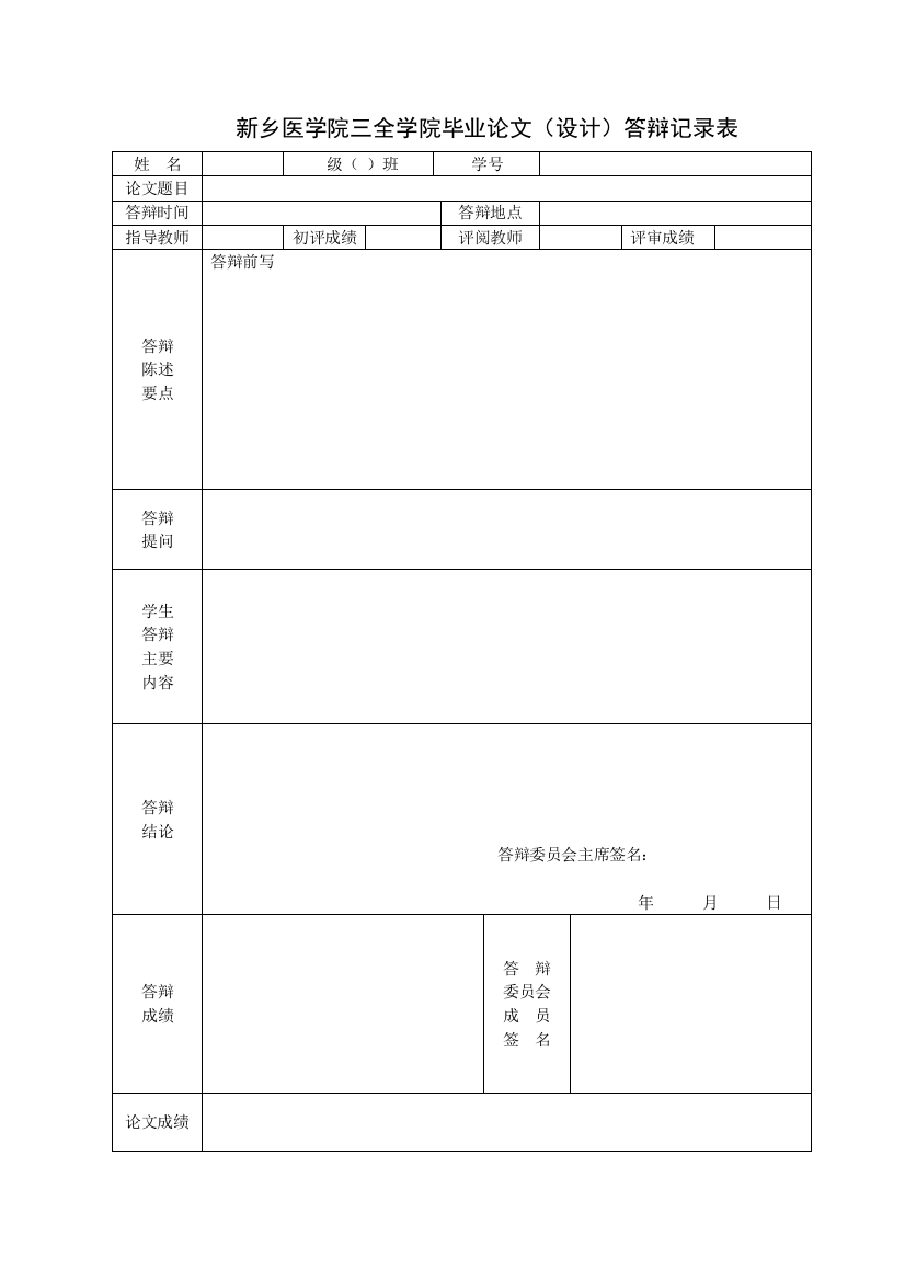 6答辩记录表-（答辩后填写）