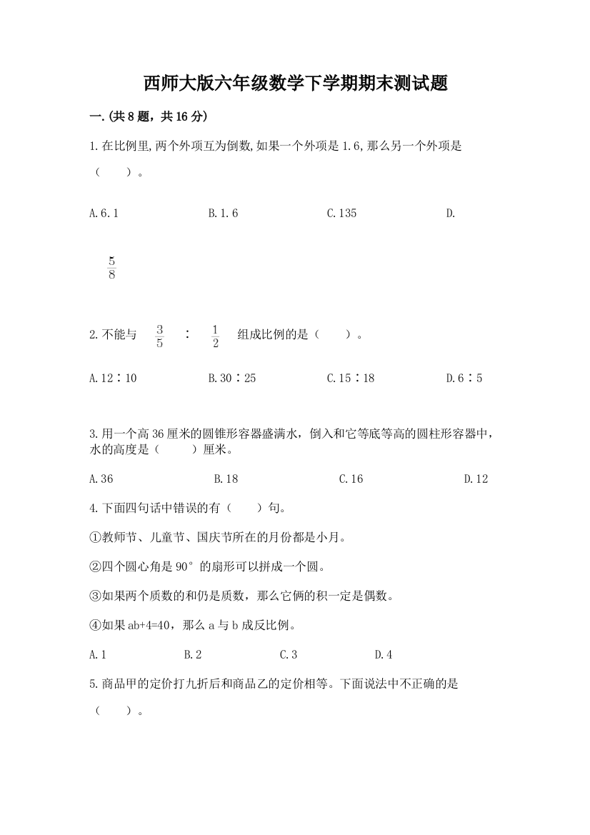 西师大版六年级数学下学期期末测试题含答案【黄金题型】