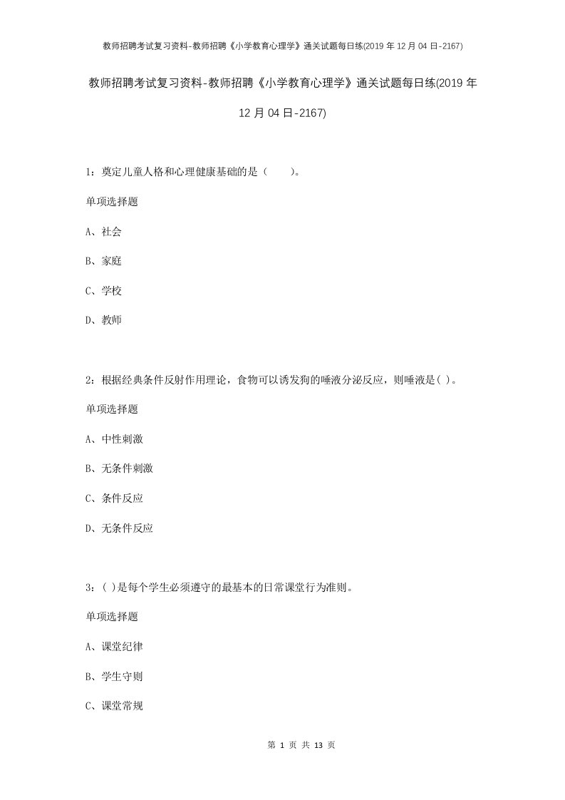 教师招聘考试复习资料-教师招聘小学教育心理学通关试题每日练2019年12月04日-2167