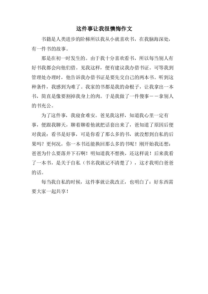 这件事让我很后悔作文