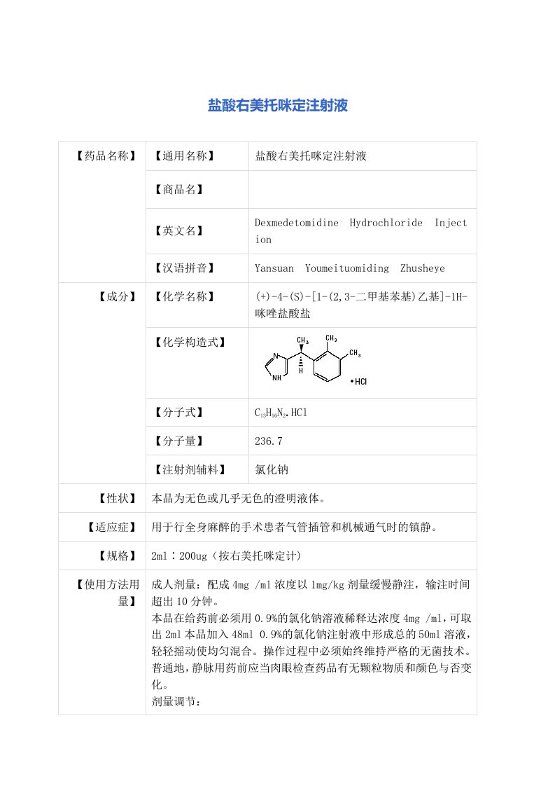 盐酸右美托咪定注射液说明书