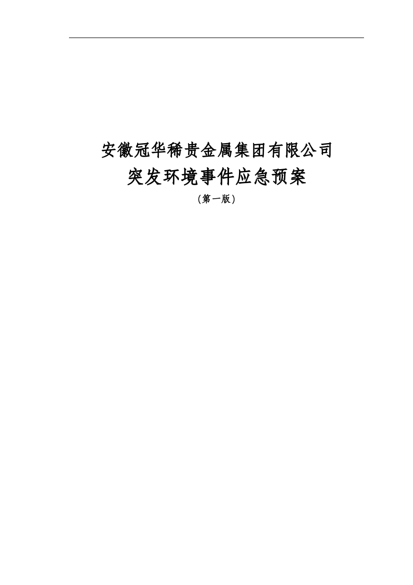 冠华稀贵金属集团有限公司突发立项环境事x件预案预案