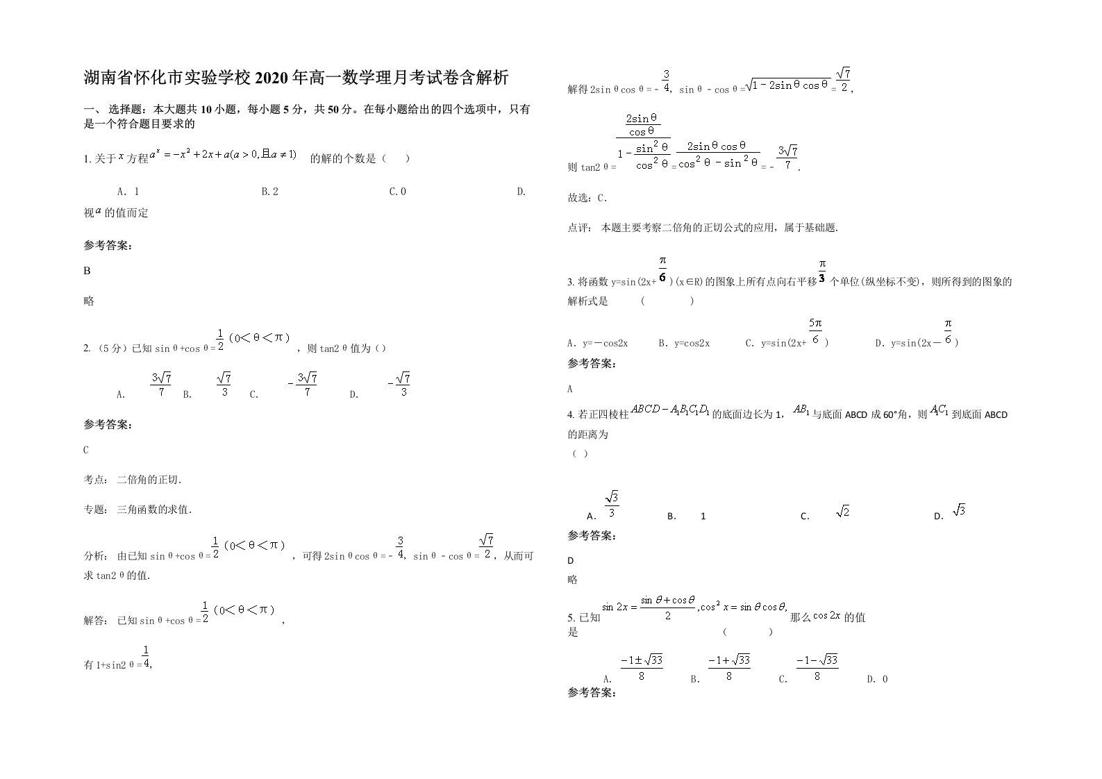 湖南省怀化市实验学校2020年高一数学理月考试卷含解析