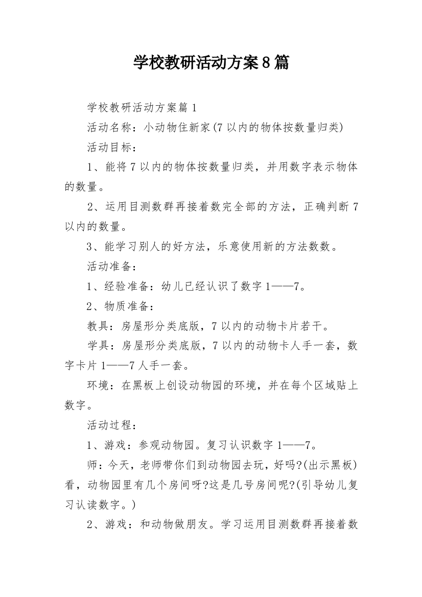 学校教研活动方案8篇