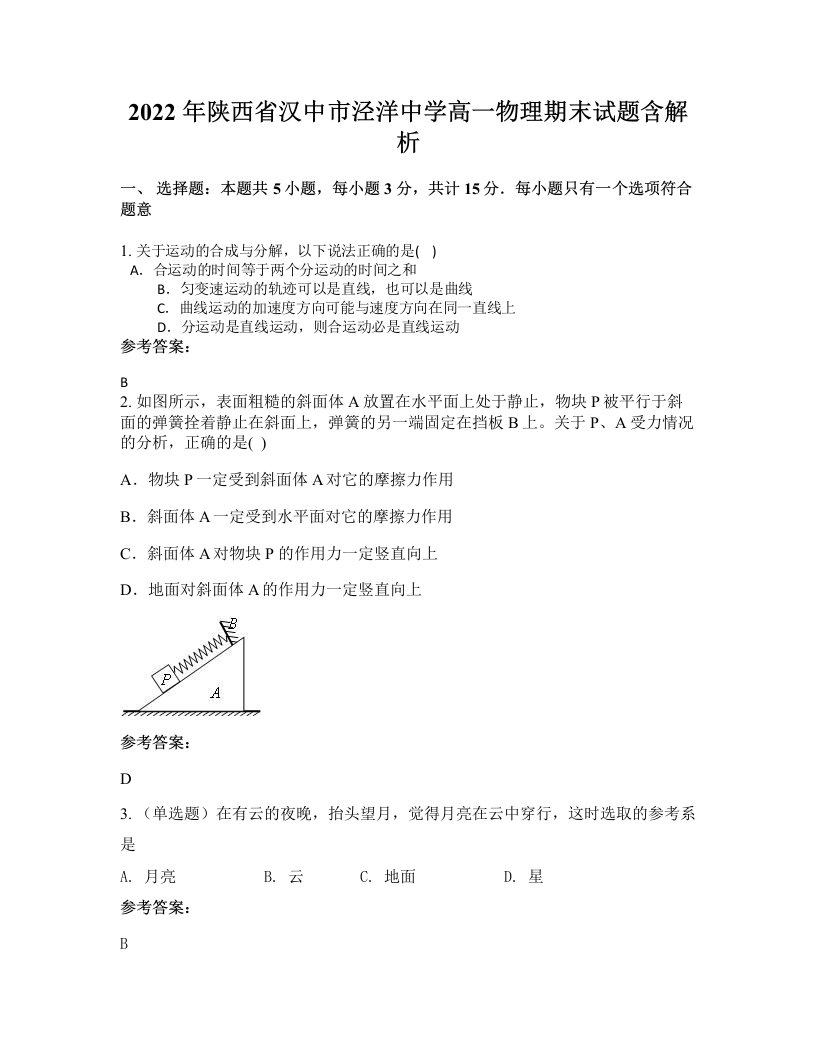 2022年陕西省汉中市泾洋中学高一物理期末试题含解析