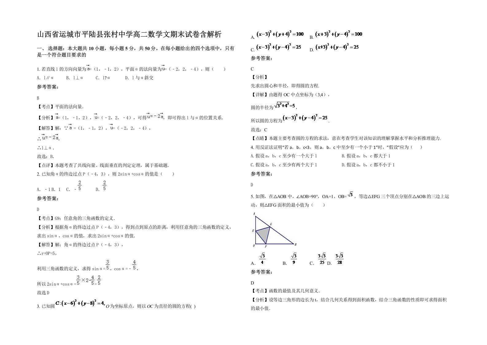 山西省运城市平陆县张村中学高二数学文期末试卷含解析