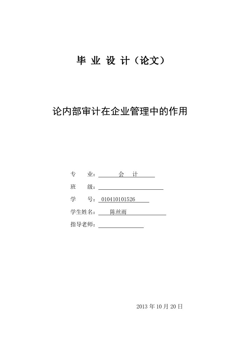 论内部审计在企业管理中的作用_会计学毕业论文