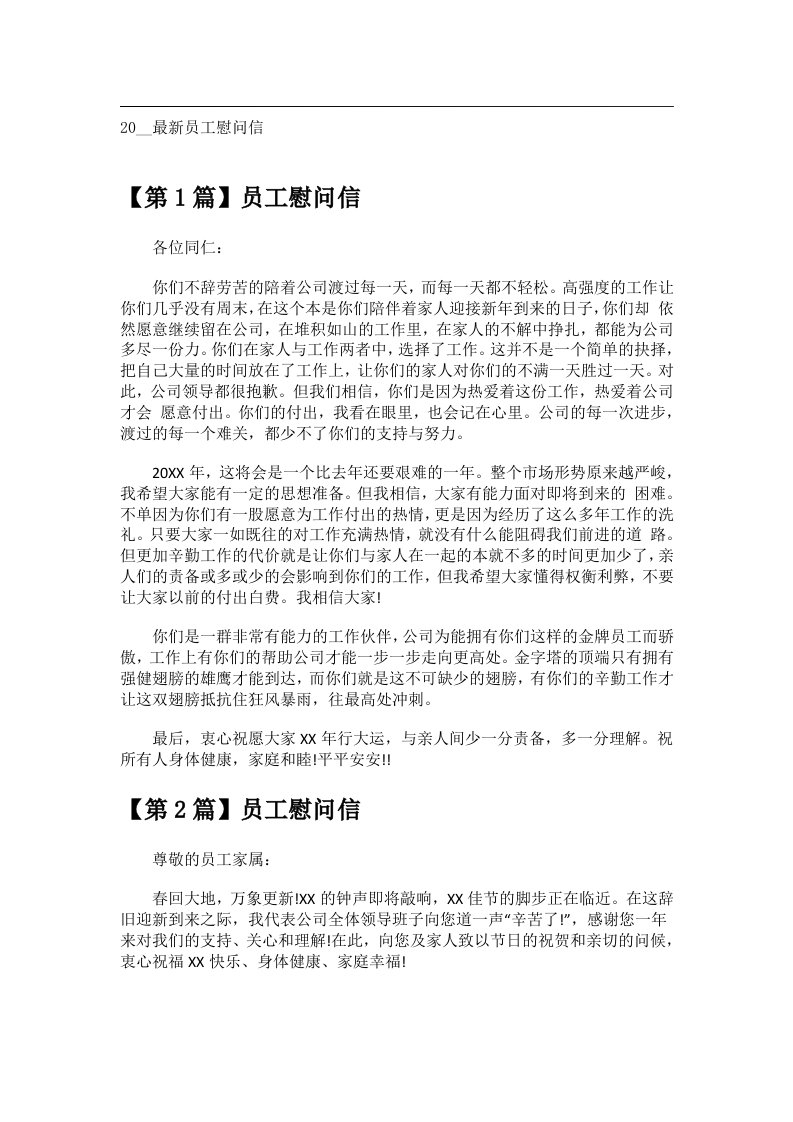 交际礼仪文书_20__最新员工慰问信