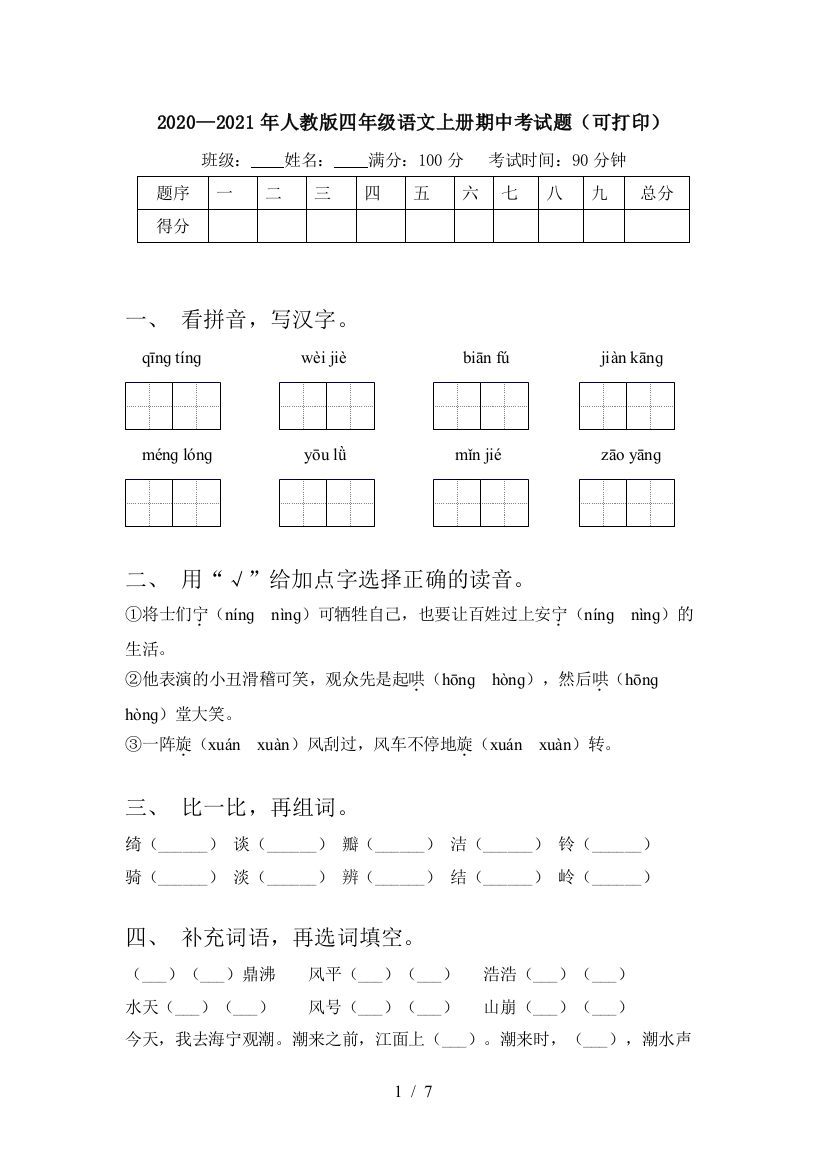 2020—2021年人教版四年级语文上册期中考试题(可打印)