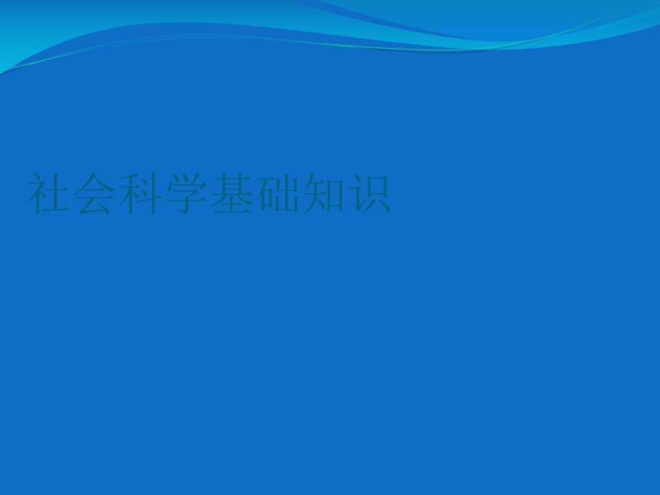 学前教育专业社会科学基础知识第一单元公开课一等奖市赛课获奖课件