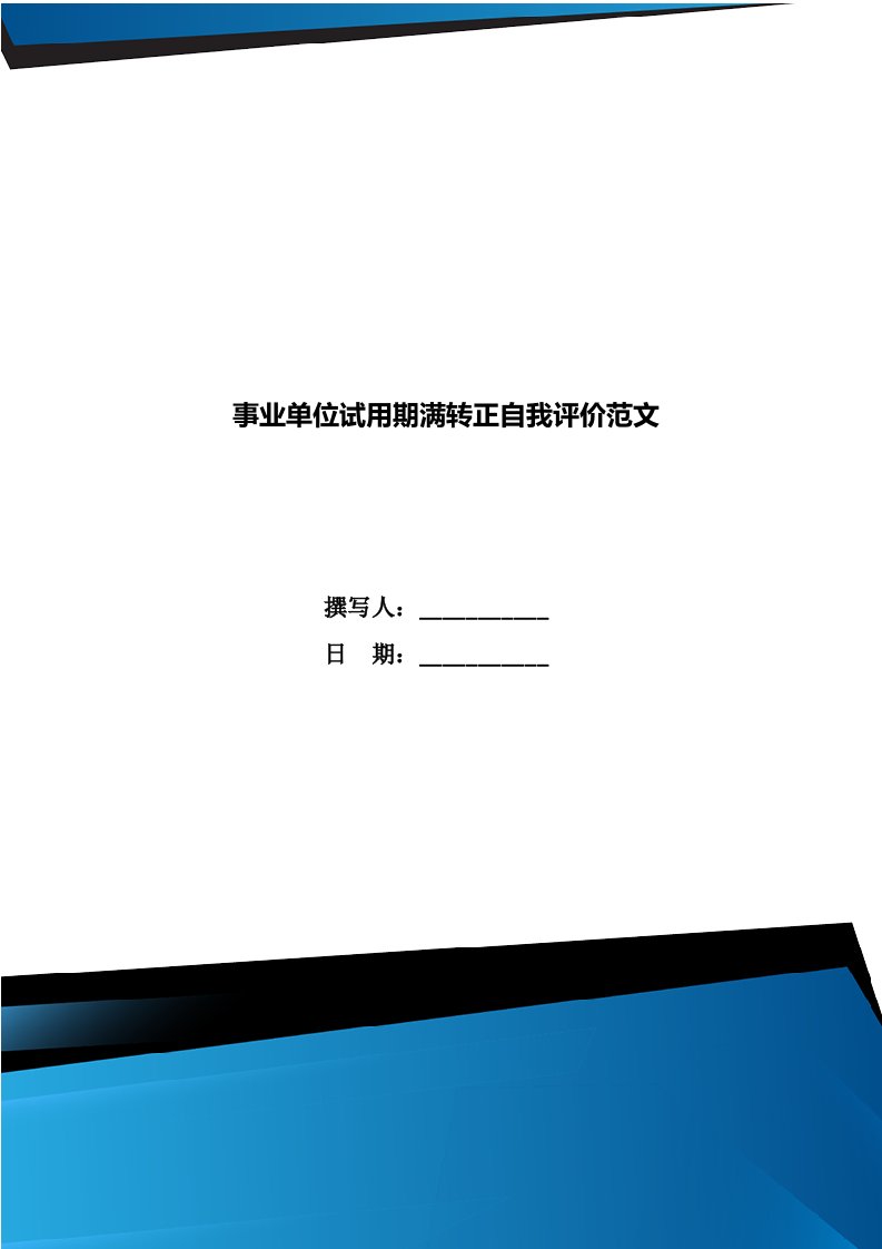 事业单位试用期满转正自我评价范文